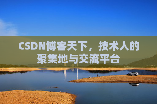 CSDN博客天下，技术人的聚集地与交流平台