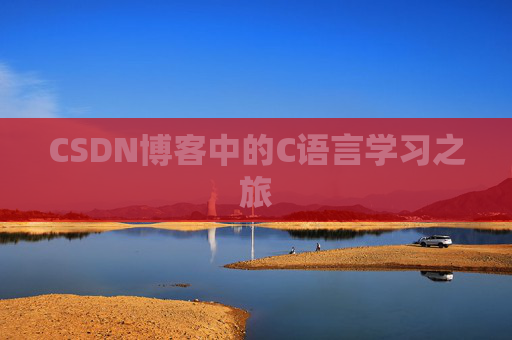 CSDN博客中的C语言学习之旅